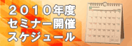 2010年度セミナー開催スケジュール