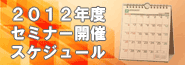 2012年度セミナー開催スケジュール