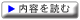 内容を読む