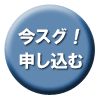 今スグ申し込む