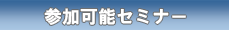 参加可能セミナー