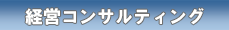 経営コンサルティング