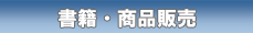 書籍・商品販売