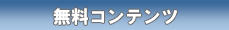 無料コンテンツ