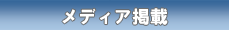 メディア掲載