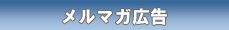 メルマガ広告