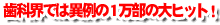 歯科界では異例の8千部の大ヒット！