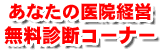 あなたの医院経営 無料診断コーナー