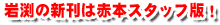 岩渕の新刊は赤本スタッフ版！