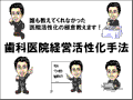 歯科医院経営活性化手法