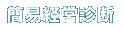 簡易経営診断