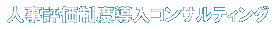 人事評価制度導入コンサルティング