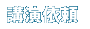 講演依頼