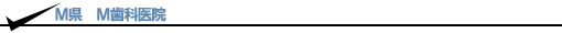 M都M歯科医院