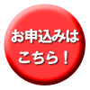 お申込みはこちら！