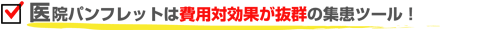 医院パンフレットは費用対効果が抜群の集患ツール！