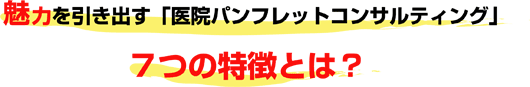 『魅力を伝える!医院パンフレット』の7つの特徴とは?