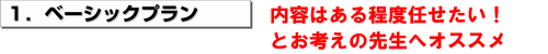 1. ベーシックプラン