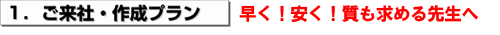 2. ご来社・作成プラン