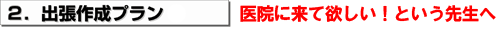 3. 出張作成プラン