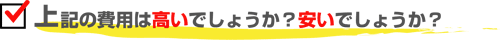 上記の価格は高いでしょうか？安いでしょうか？
