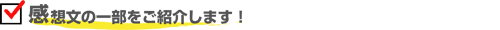 感想文の一部をご紹介します