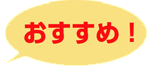おすすめ