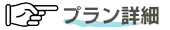プラン詳細
