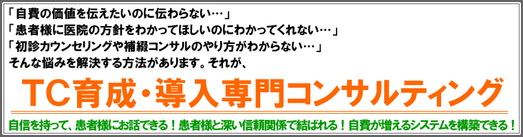 TC育成・導入専門コンサルティング