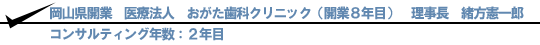 岡山県 医療法人社団 おがた歯科クリニック