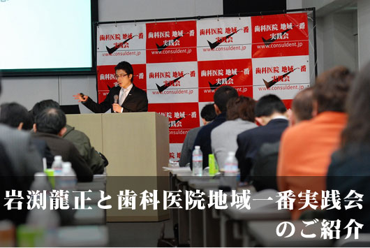岩渕龍正と歯科医院地域一番実践会のご案内