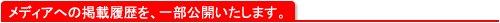 メディアへの掲載履歴を、一部公開いたします
