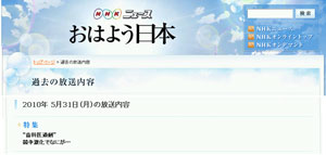 ＮＨＫ 朝のニュース番組「おはよう日本」