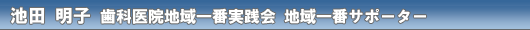 池田 明子 歯科医院地域一番実践会 地域一番サポーター