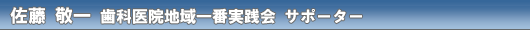 佐藤 敬一 歯科医院地域一番実践会 サポーター