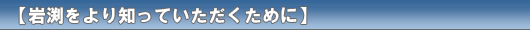 岩渕をより知っていただくために