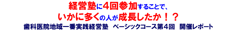 【開催レポート】歯科医院地域一番実践経営塾ベーシックコース2010 第4回