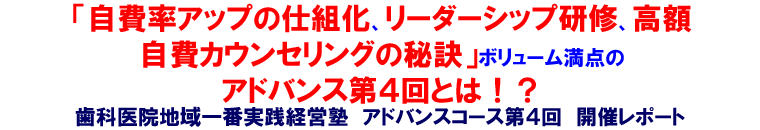 「自費率アップの仕組化、リーダーシップ研修、高額自費カウンセリングの秘訣」ボリューム満点のアドバンス第4回とは!?歯科医院地域一番実践経営塾 アドバンスコース第4回 開催レポート