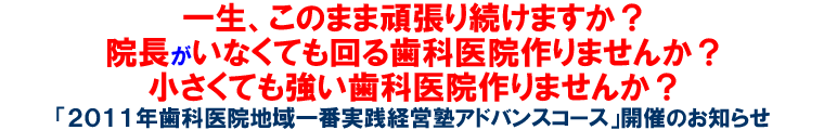「2011年歯科医院地域一番実践経営塾アドバンスコース」開催のお知らせ
