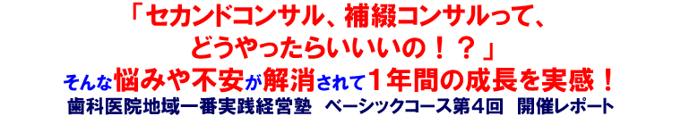 「セカンドコンサル、補綴コンサルって、どうやったらいいいの！？」そんな悩みや不安が解消され１年間の成長を実感！歯科医院地域一番実践経営塾 ベーシックコース第4回 開催レポート