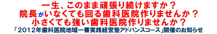 「２０１２年歯科医院地域一番実践経営塾アドバンスコース」開催のお知らせ
