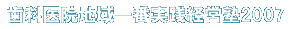 経営塾2007