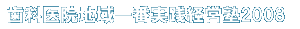 経営塾2008