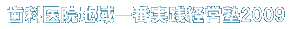 経営塾2009