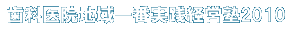 経営塾2010