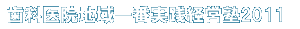 経営塾2011