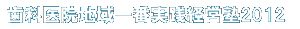 経営塾2012