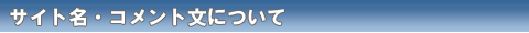 �T�C�g���E�R�����g���ɂ���