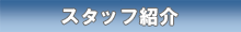 �X�^�b�t�Љ�
