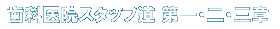 歯科医院スタッフ道 第一・二・三章